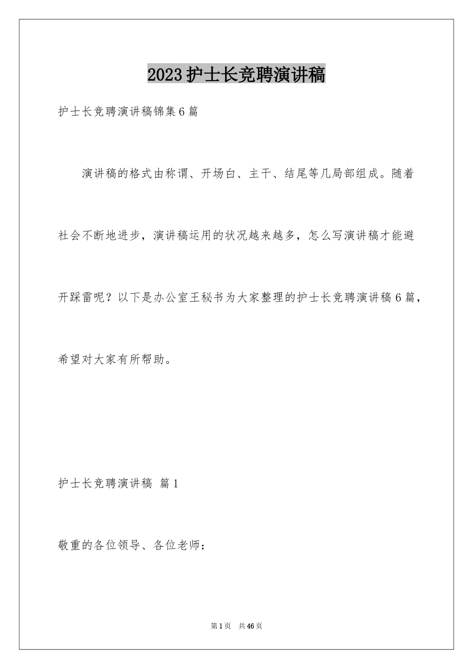 2023护士长竞聘演讲稿117范文.docx_第1页