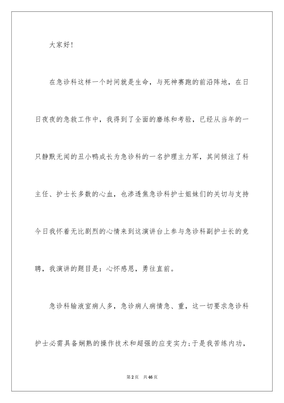 2023护士长竞聘演讲稿117范文.docx_第2页