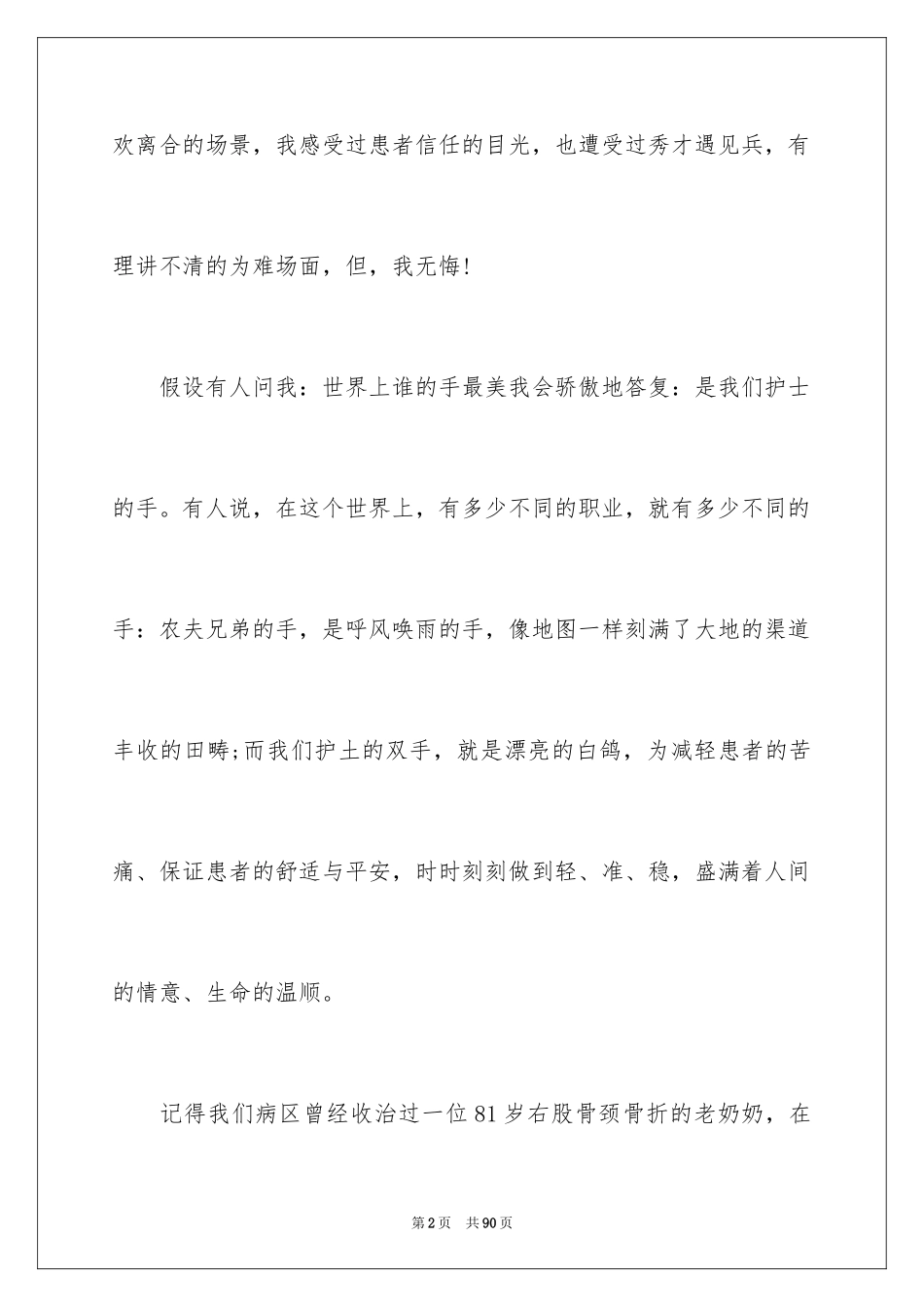 2023护士节爱岗敬业演讲稿范文.docx_第2页