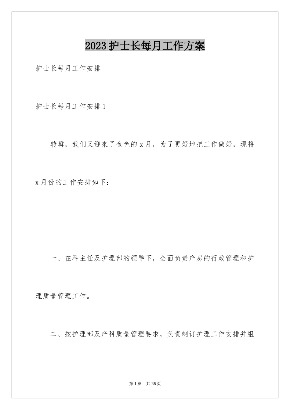 2023护士长每月工作计划1范文.docx_第1页