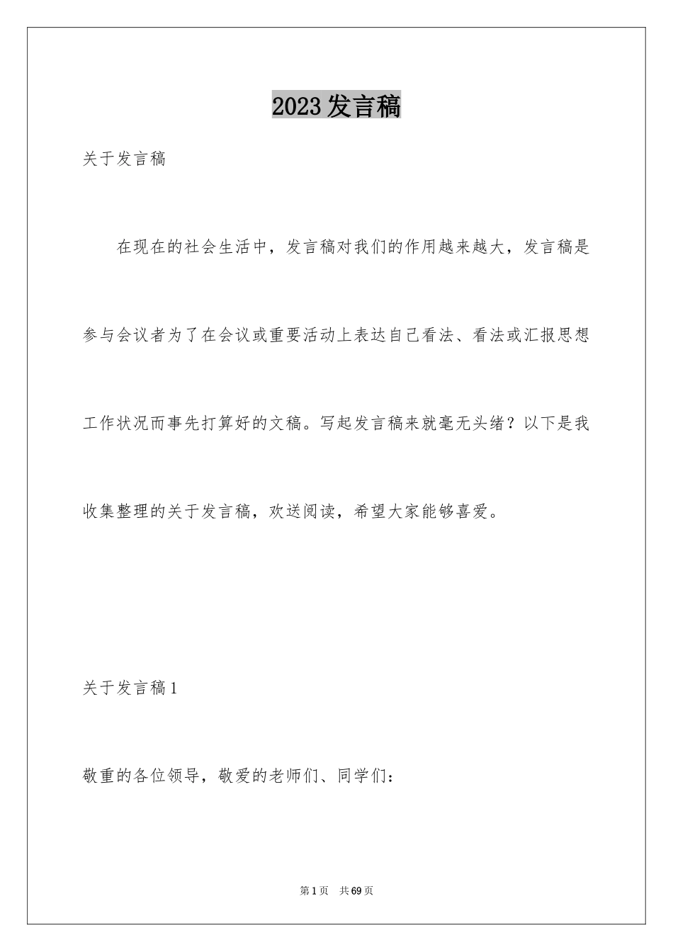 2023年发言稿5.docx_第1页