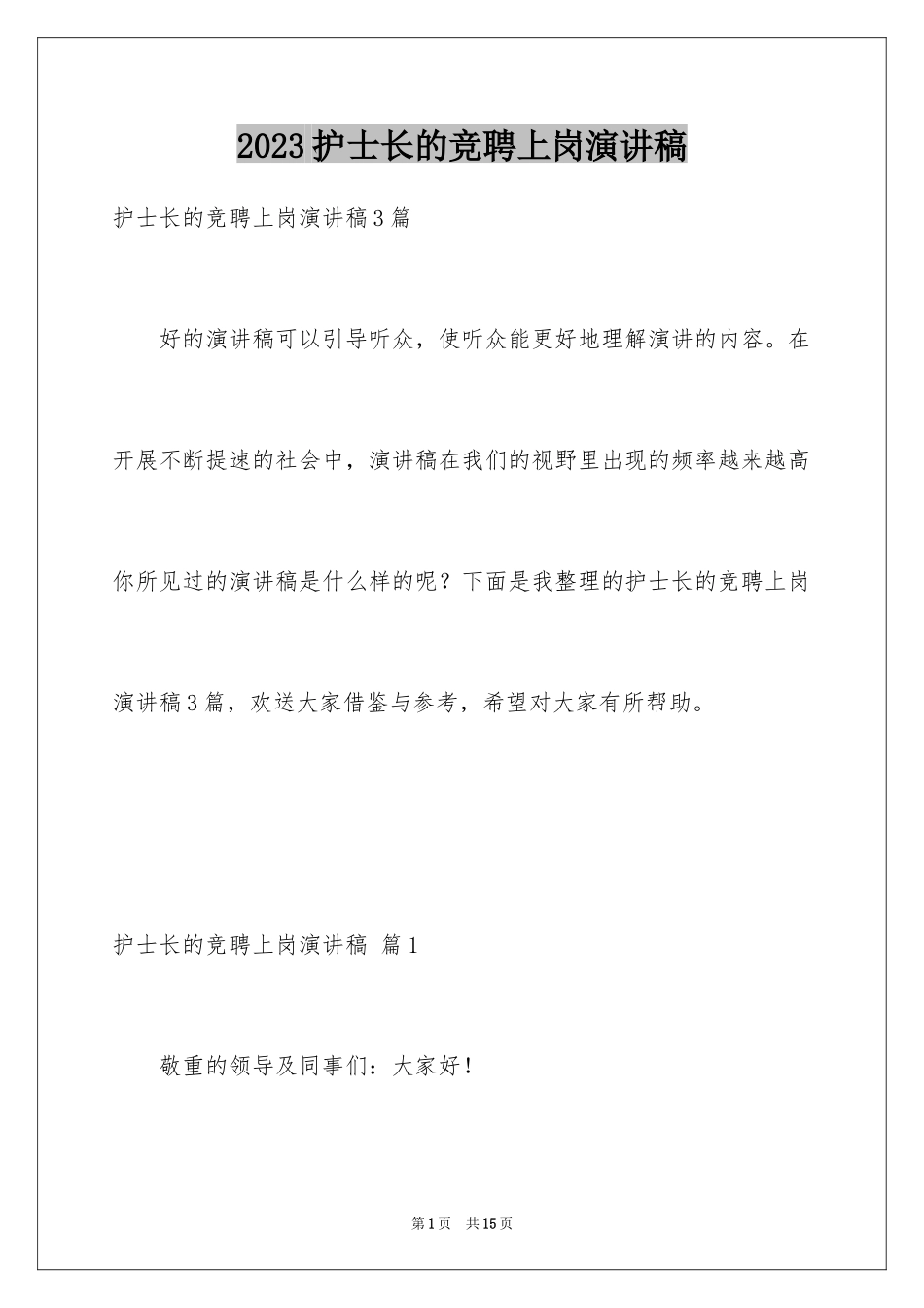 2023护士长的竞聘上岗演讲稿17范文.docx_第1页