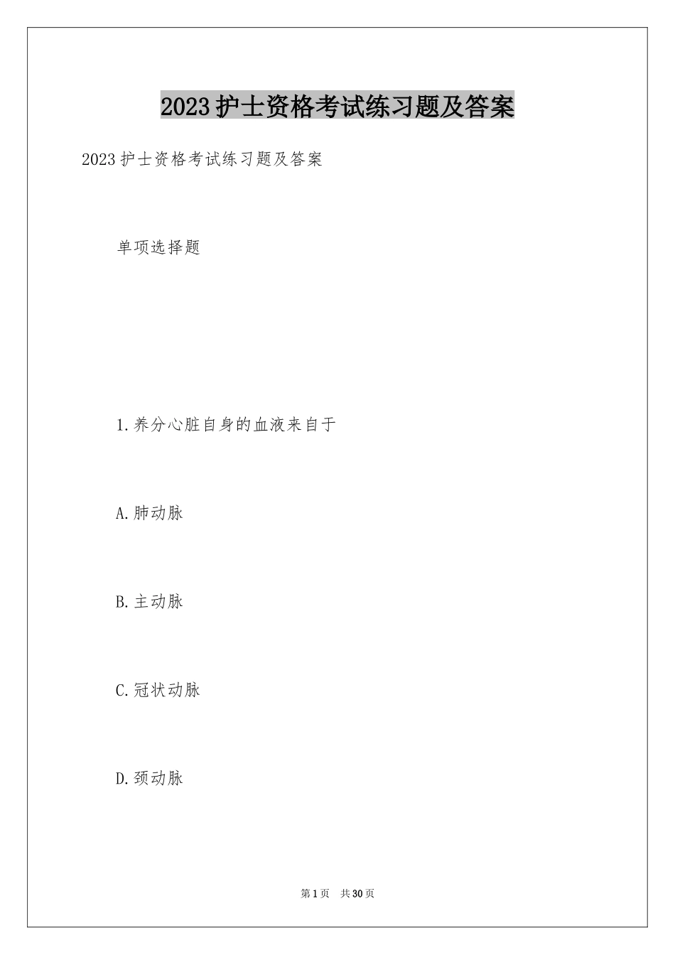 2023护士资格考试练习题及答案范文.docx_第1页