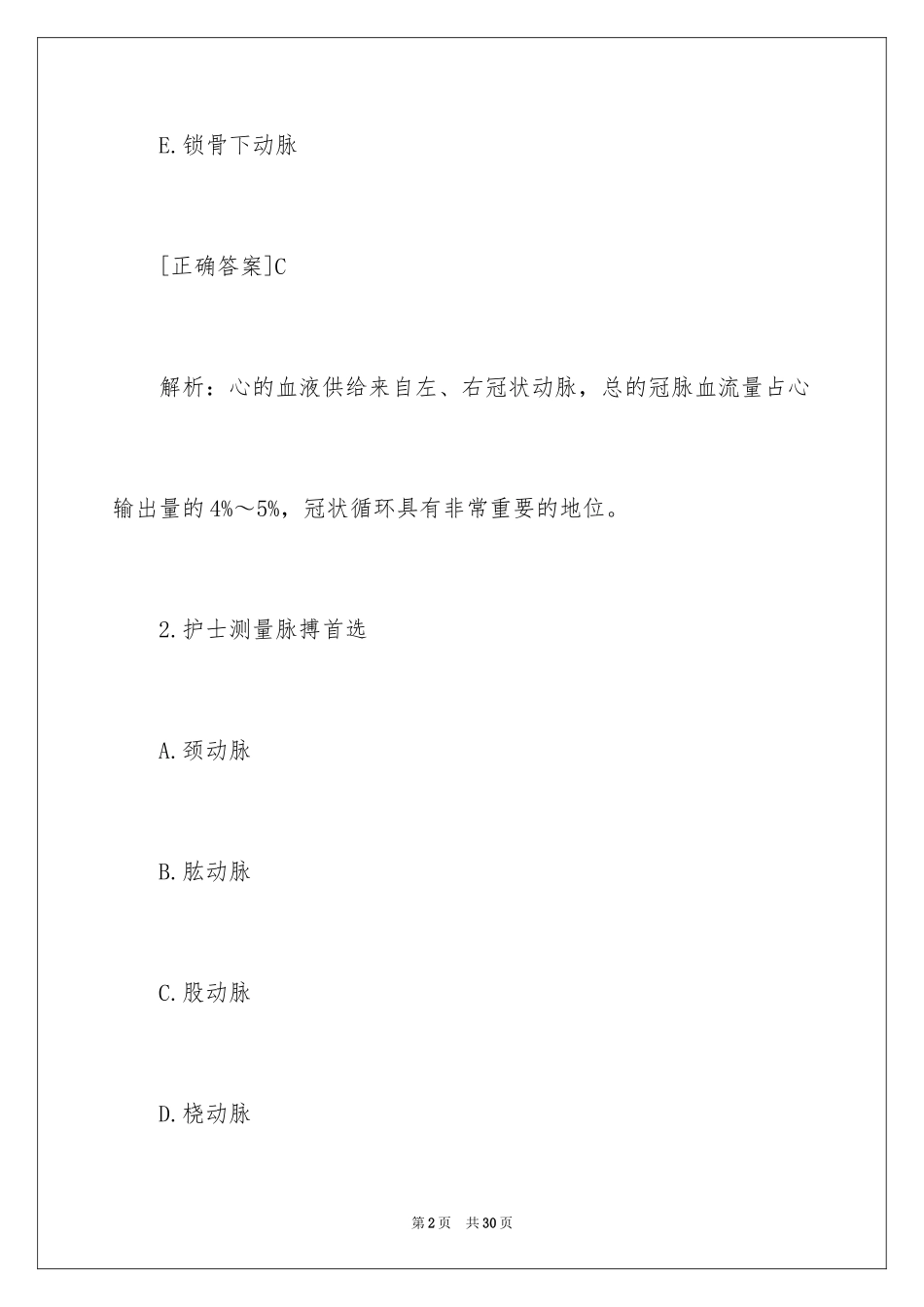 2023护士资格考试练习题及答案范文.docx_第2页