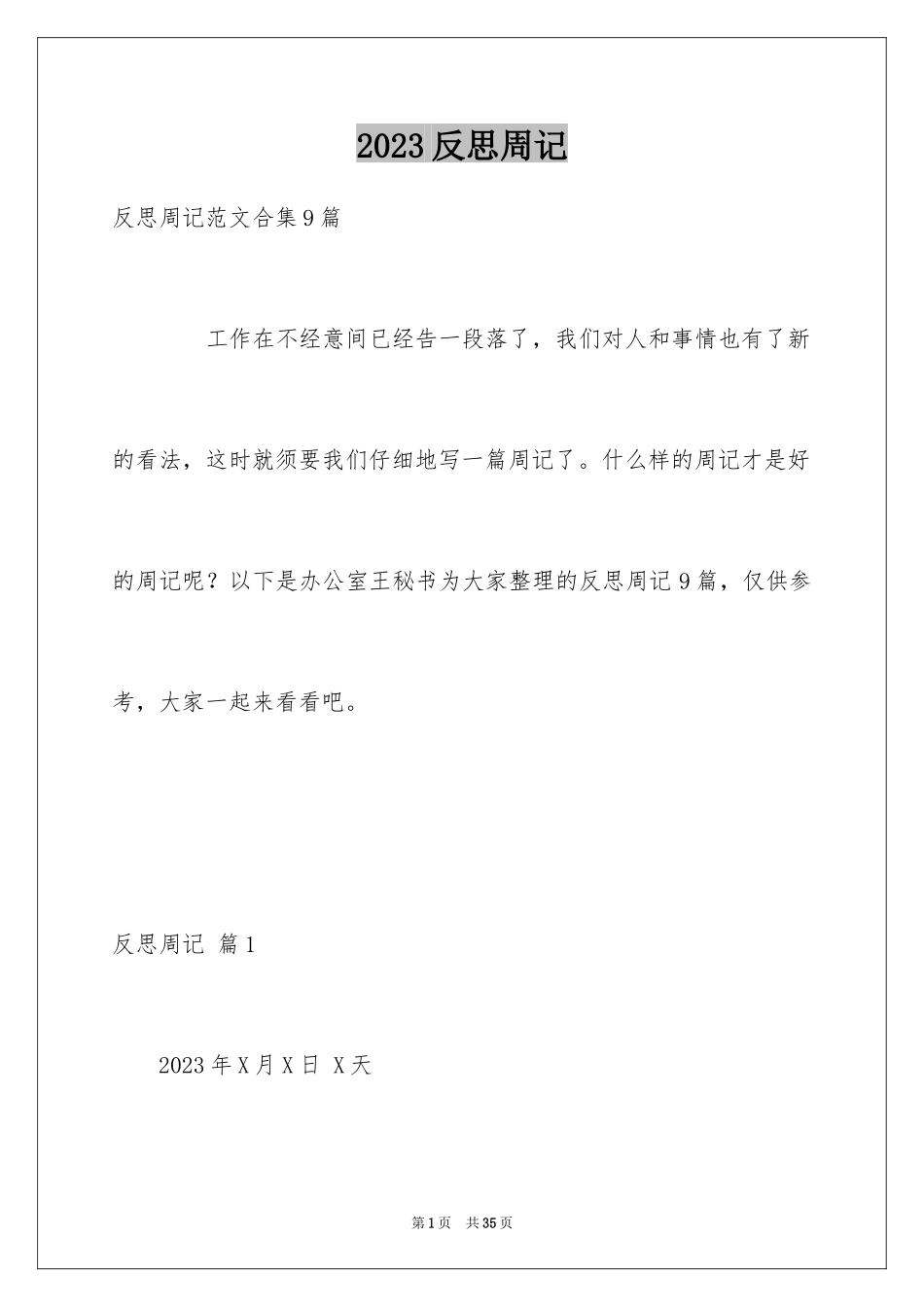 2023年反思周记207.docx_第1页