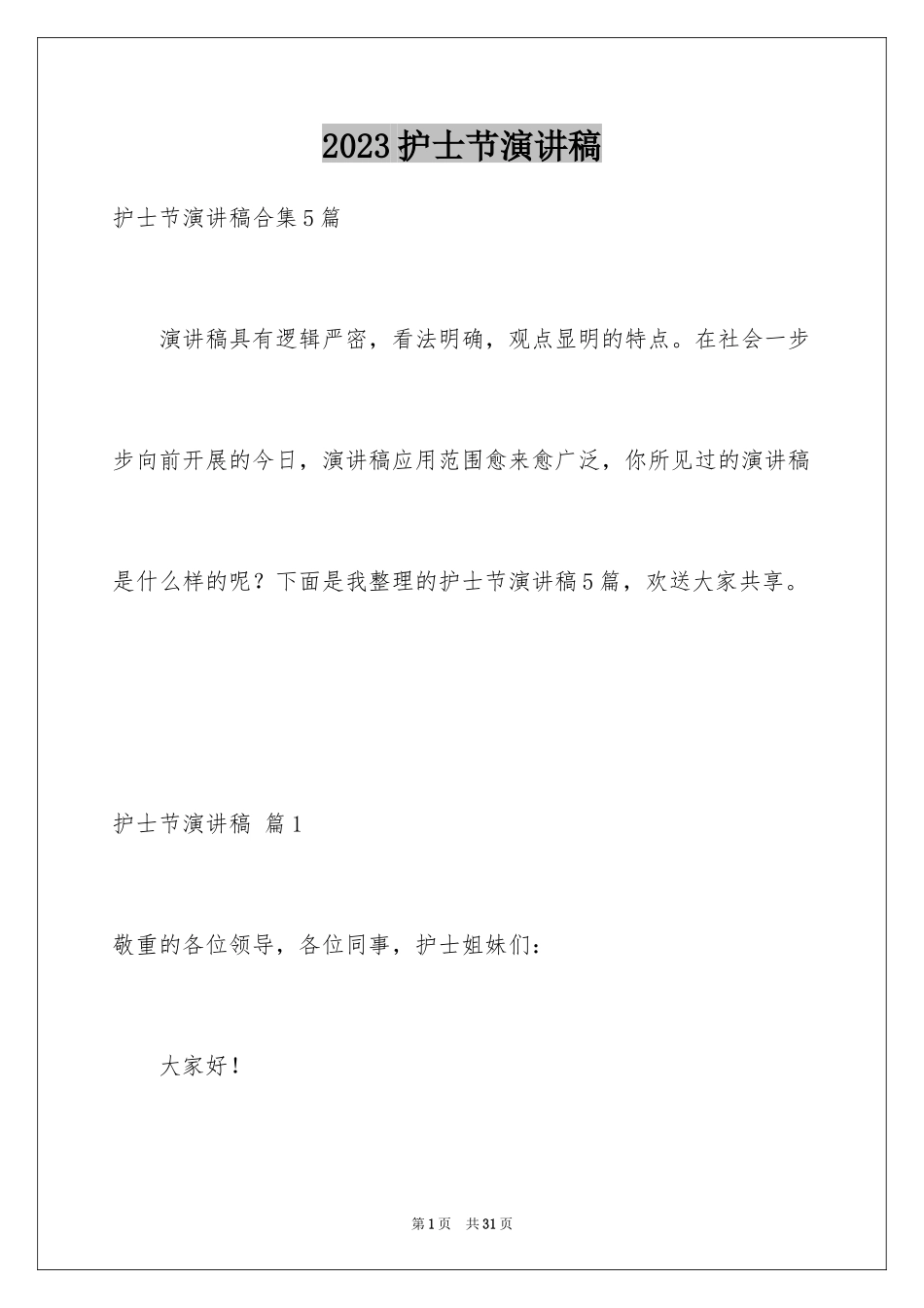 2023护士节演讲稿880范文.docx_第1页