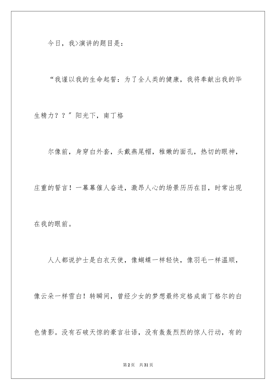 2023护士节演讲稿880范文.docx_第2页