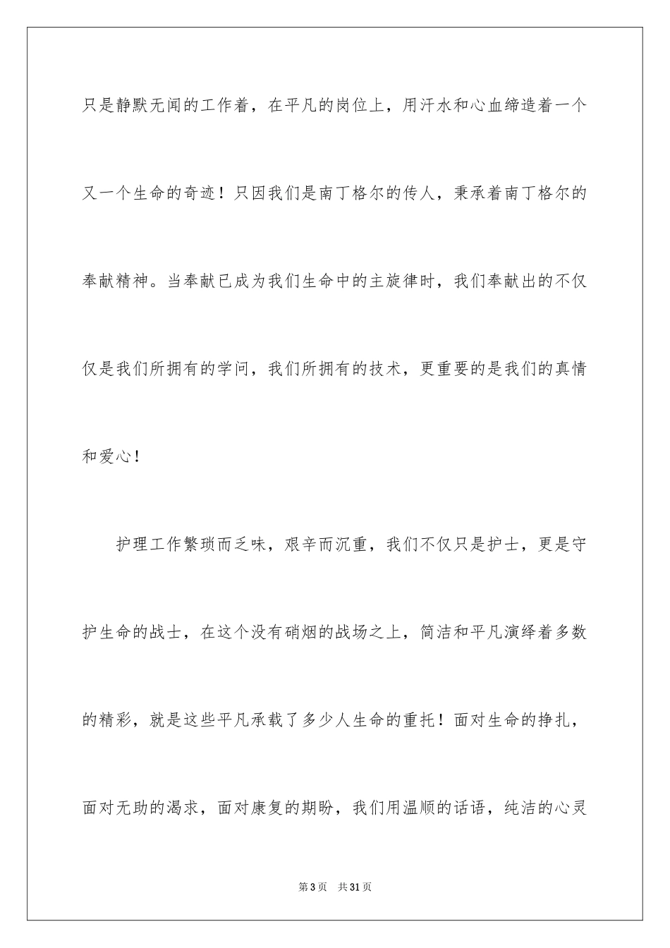 2023护士节演讲稿880范文.docx_第3页