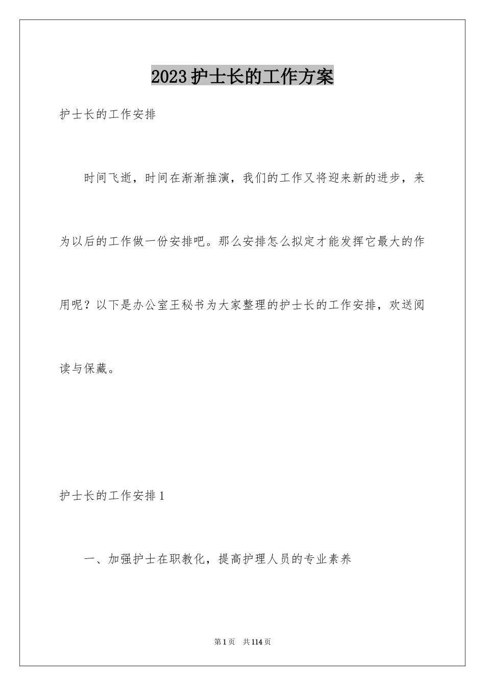 2023护士长的工作计划7范文.docx_第1页