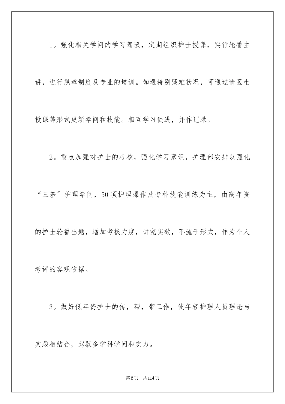 2023护士长的工作计划7范文.docx_第2页