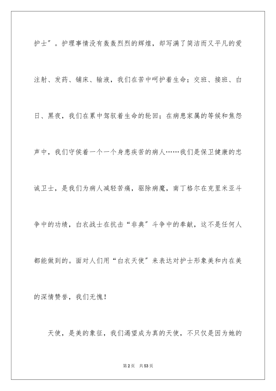 2023护士节的演讲稿16范文.docx_第2页