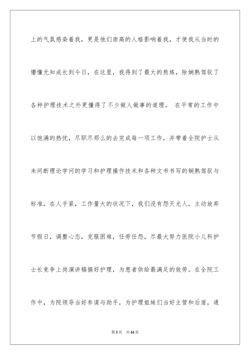 2023护士长的竞聘上岗演讲稿123范文.docx_第3页