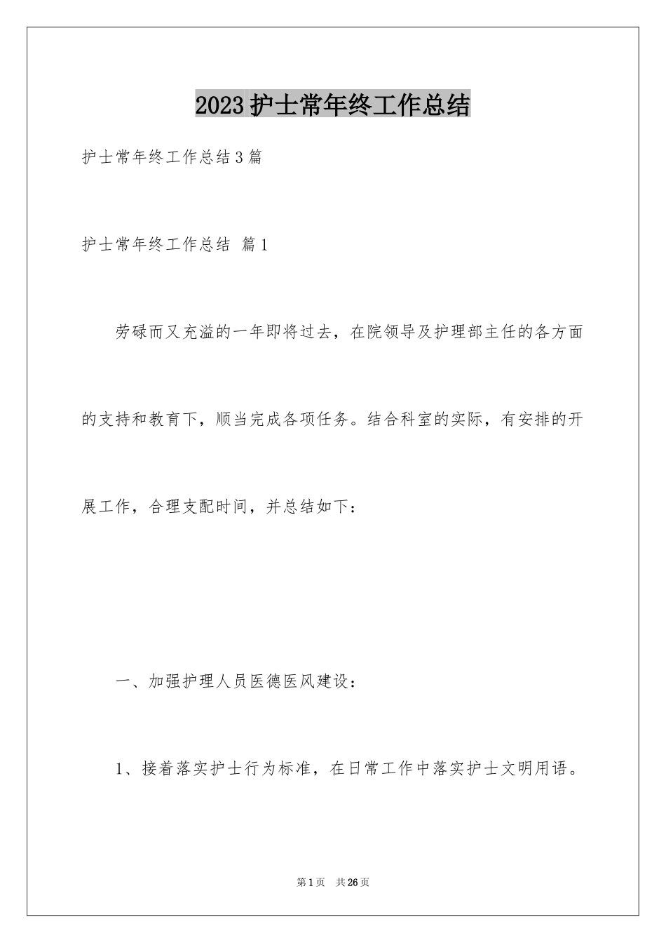2023护士长年终工作总结4范文.docx_第1页