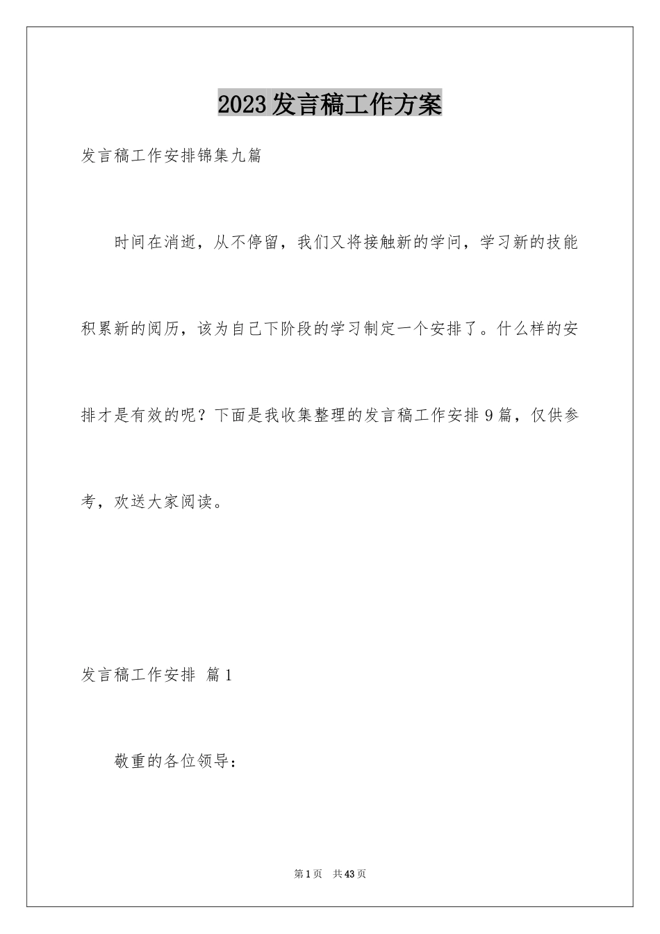 2023年发言稿工作计划23.docx_第1页