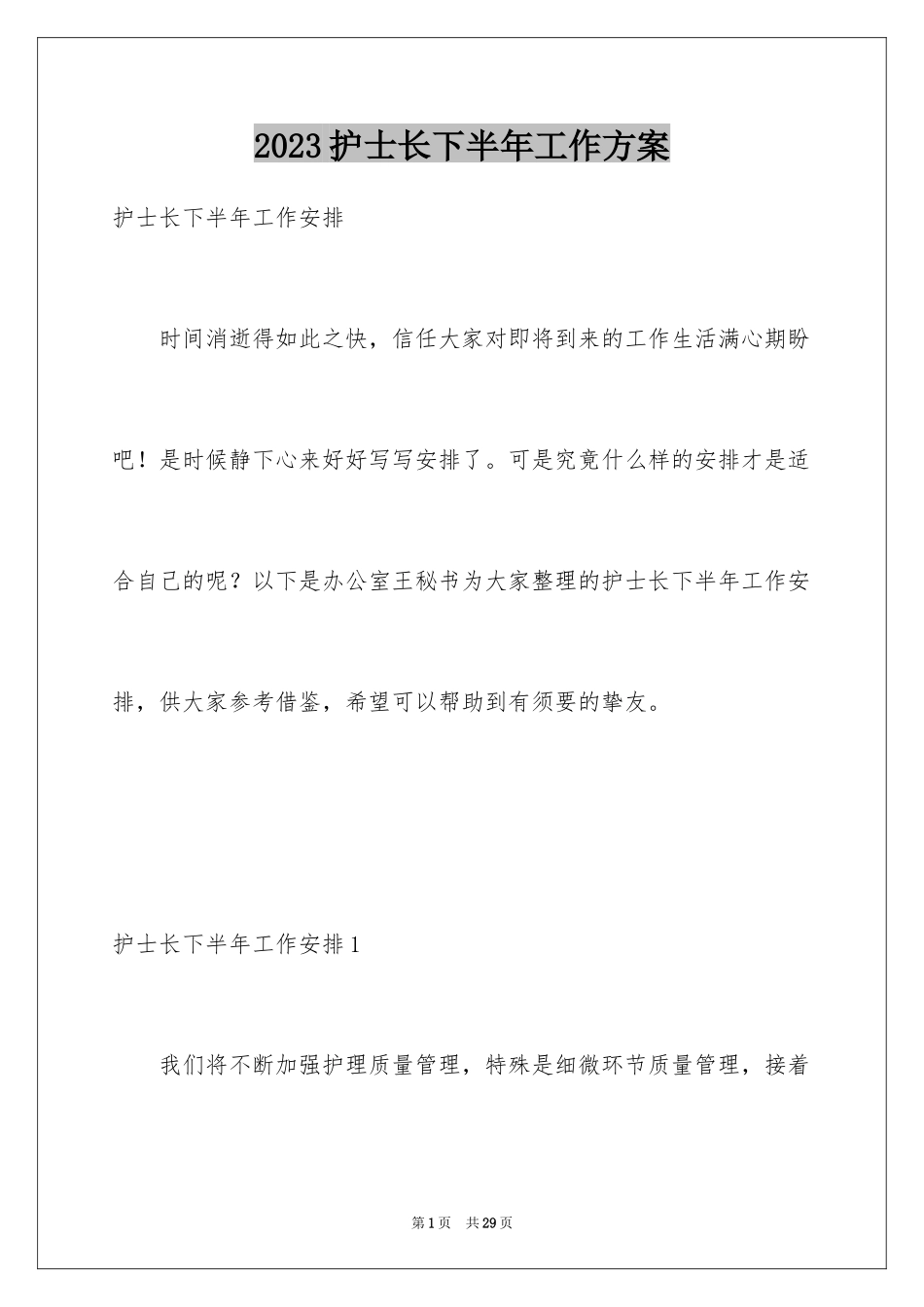 2023护士长下半年工作计划1范文.docx_第1页