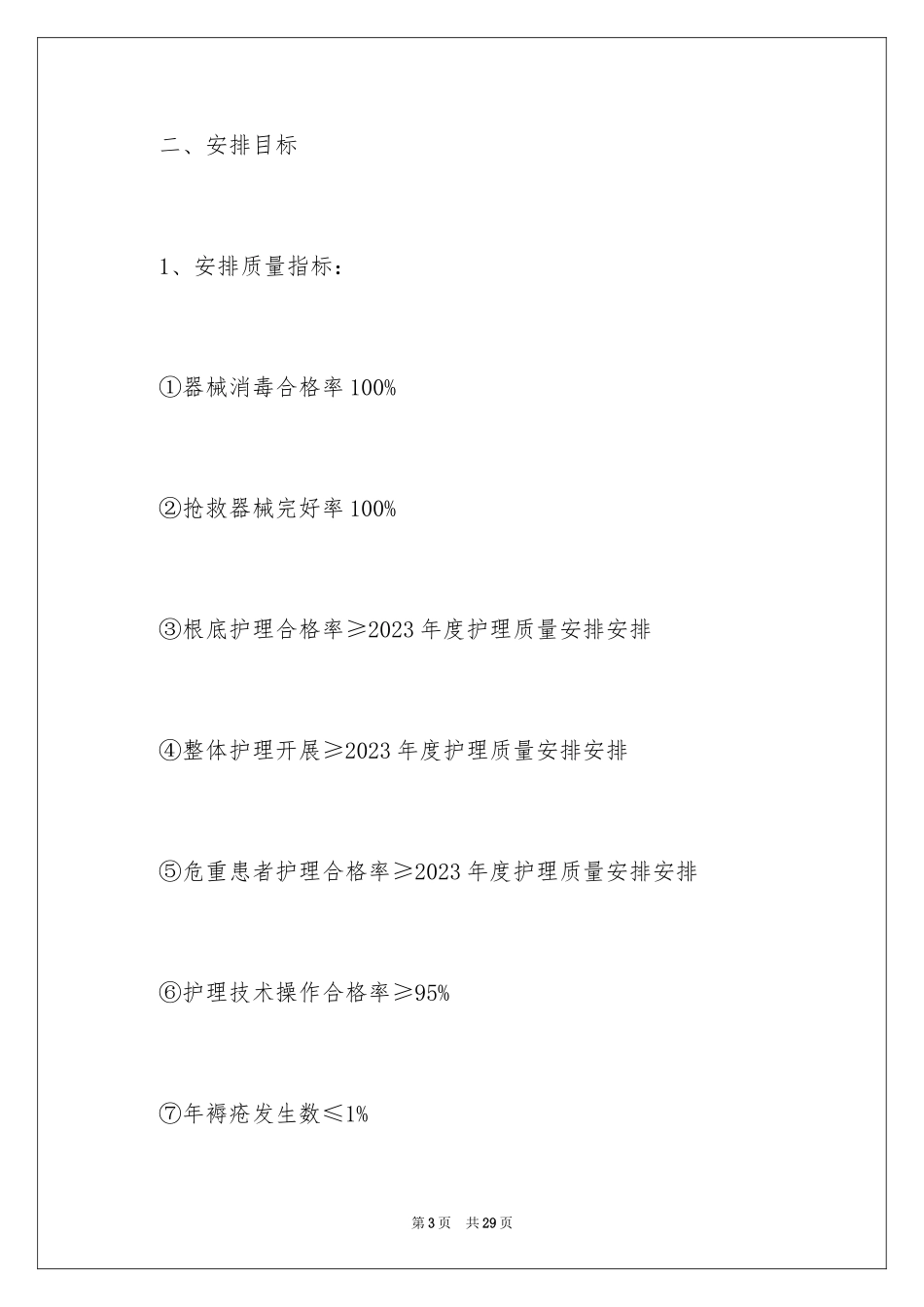 2023护士长下半年工作计划1范文.docx_第3页