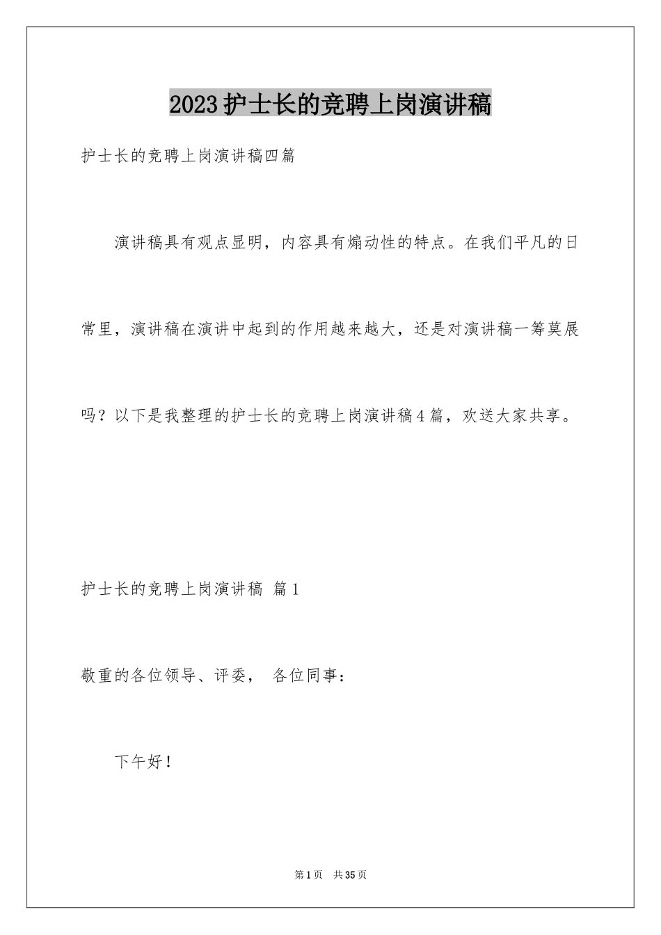 2023护士长的竞聘上岗演讲稿62范文.docx_第1页