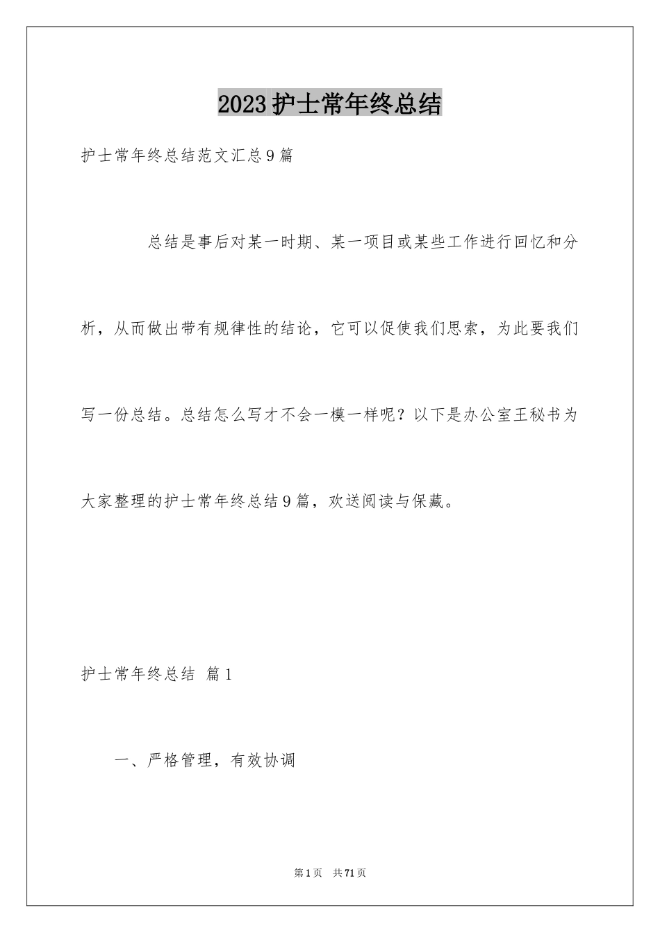 2023护士长年终总结7范文.docx_第1页