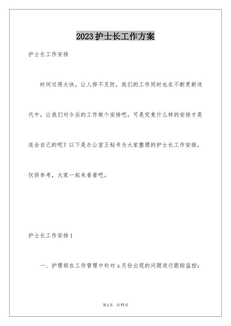 2023护士长工作计划13范文.docx_第1页