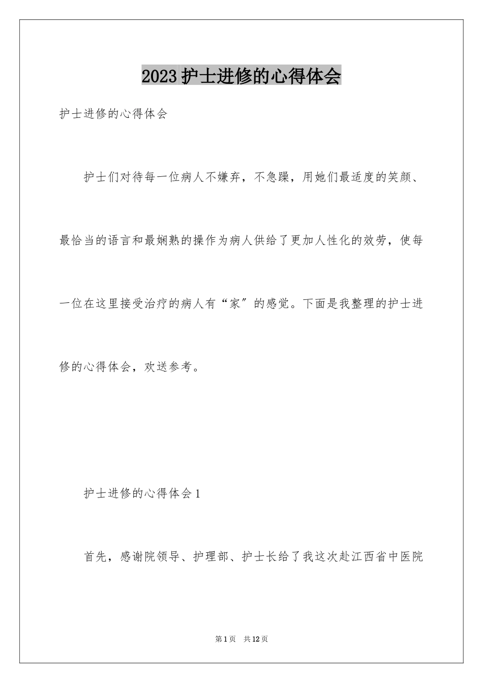 2023护士进修的心得体会范文.docx_第1页