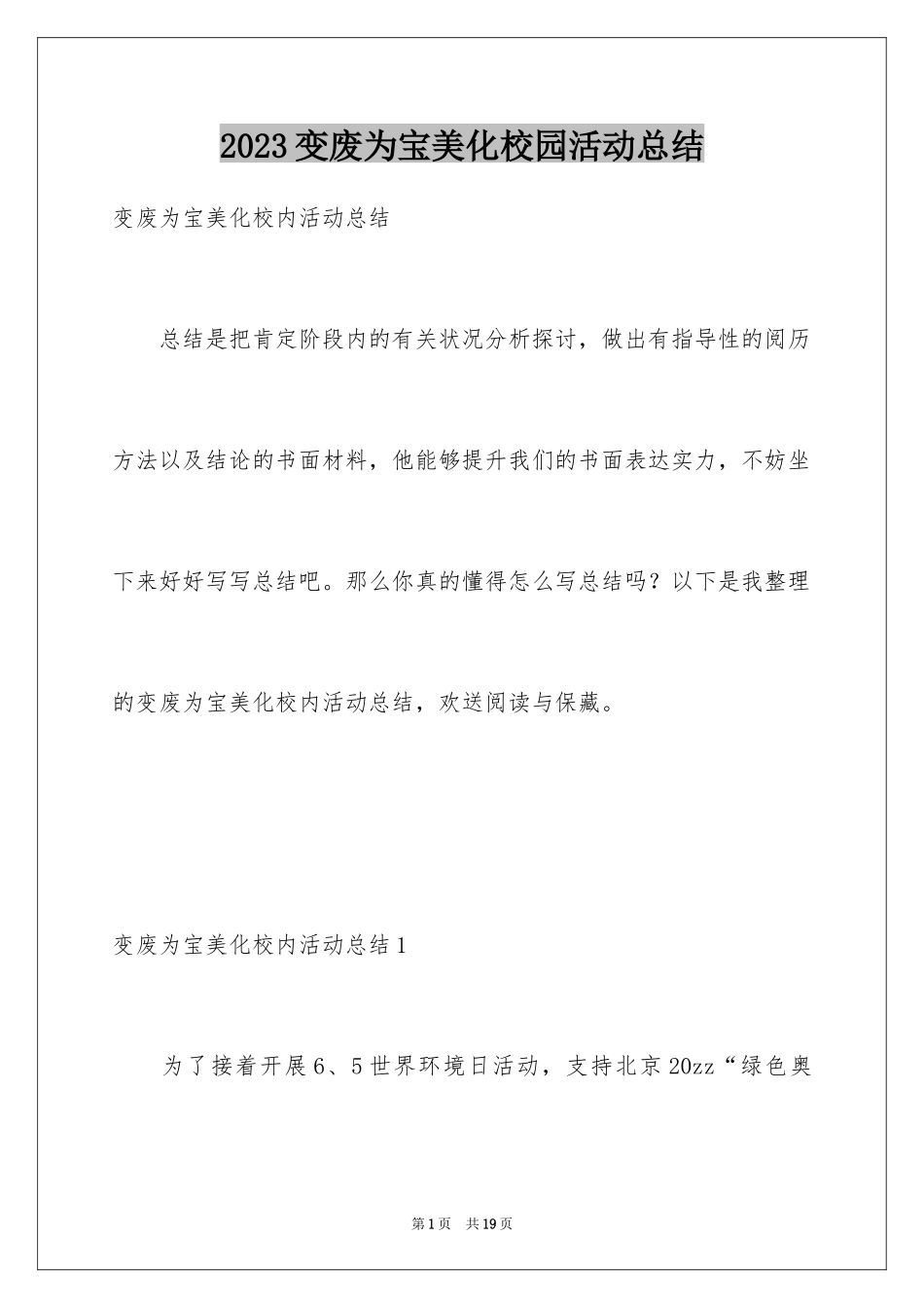 2023年变废为宝美化校园活动总结2.docx_第1页