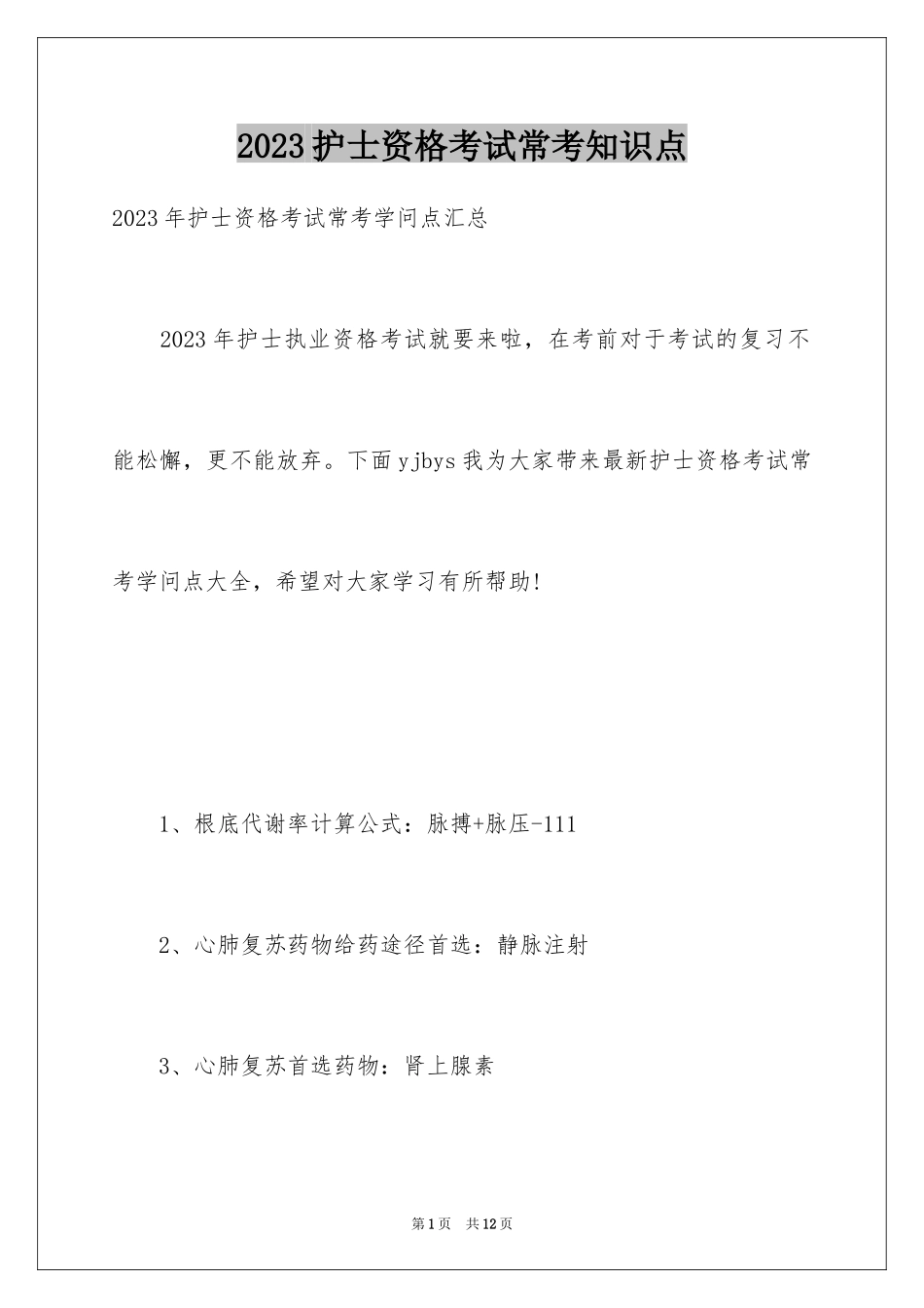 2023护士资格考试常考知识点范文.docx_第1页