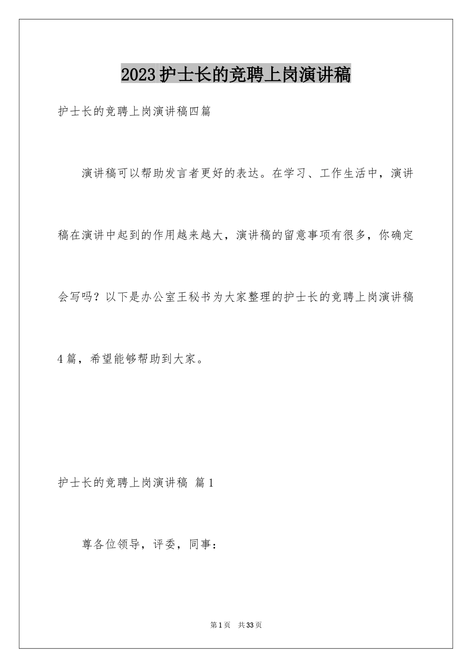 2023护士长的竞聘上岗演讲稿13范文.docx_第1页