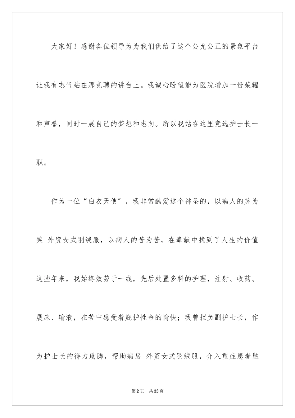 2023护士长的竞聘上岗演讲稿13范文.docx_第2页
