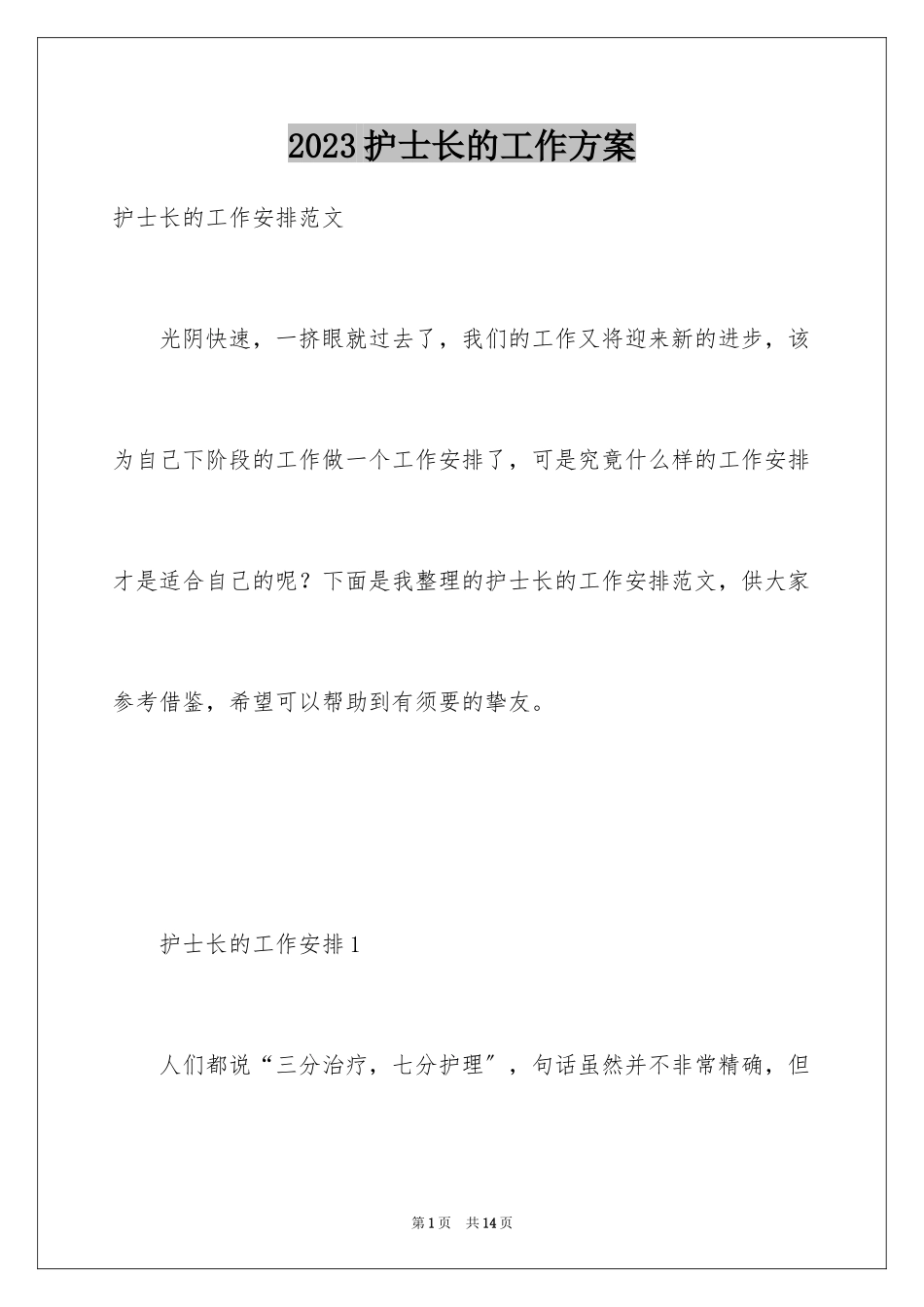 2023护士长的工作计划9范文.docx_第1页