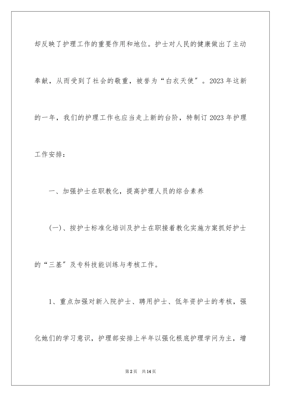 2023护士长的工作计划9范文.docx_第2页
