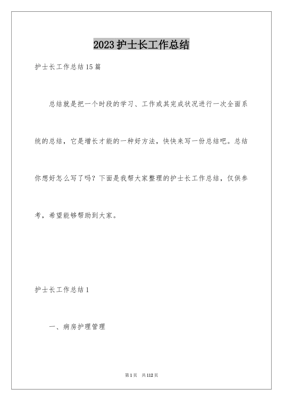 2023护士长工作总结范文.docx_第1页