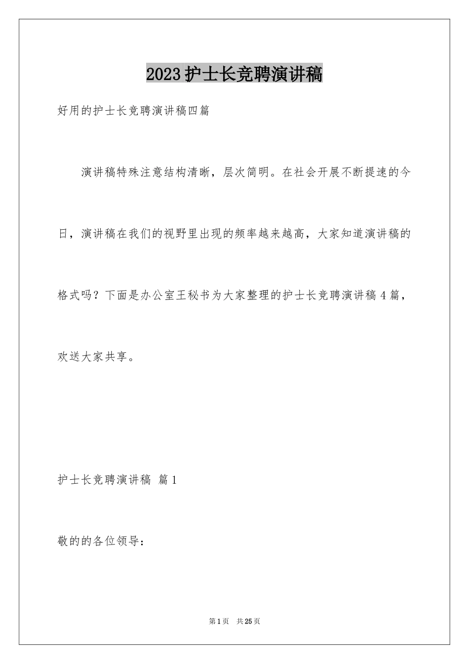 2023护士长竞聘演讲稿217范文.docx_第1页