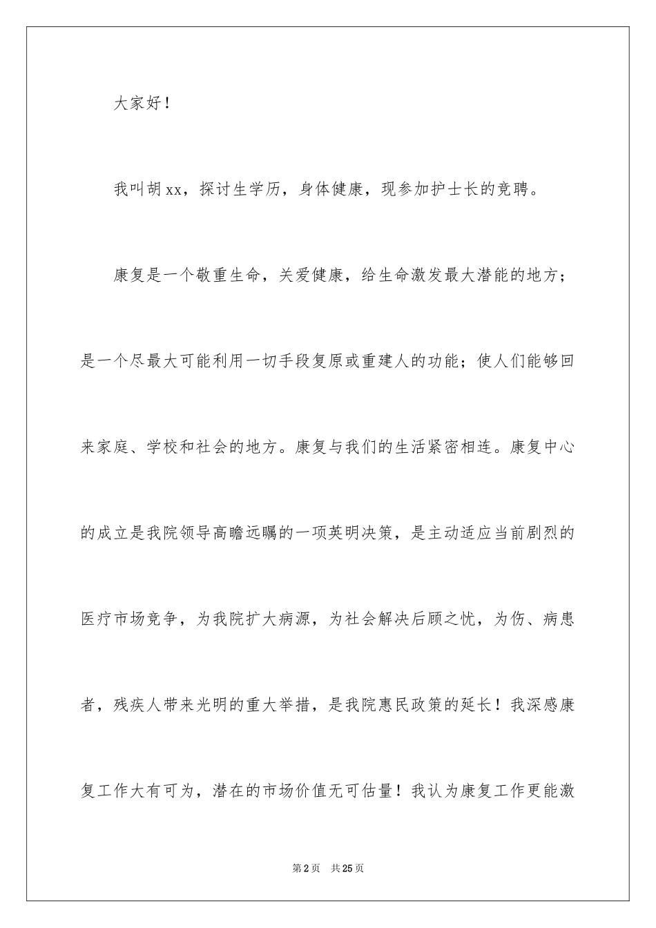 2023护士长竞聘演讲稿217范文.docx_第2页