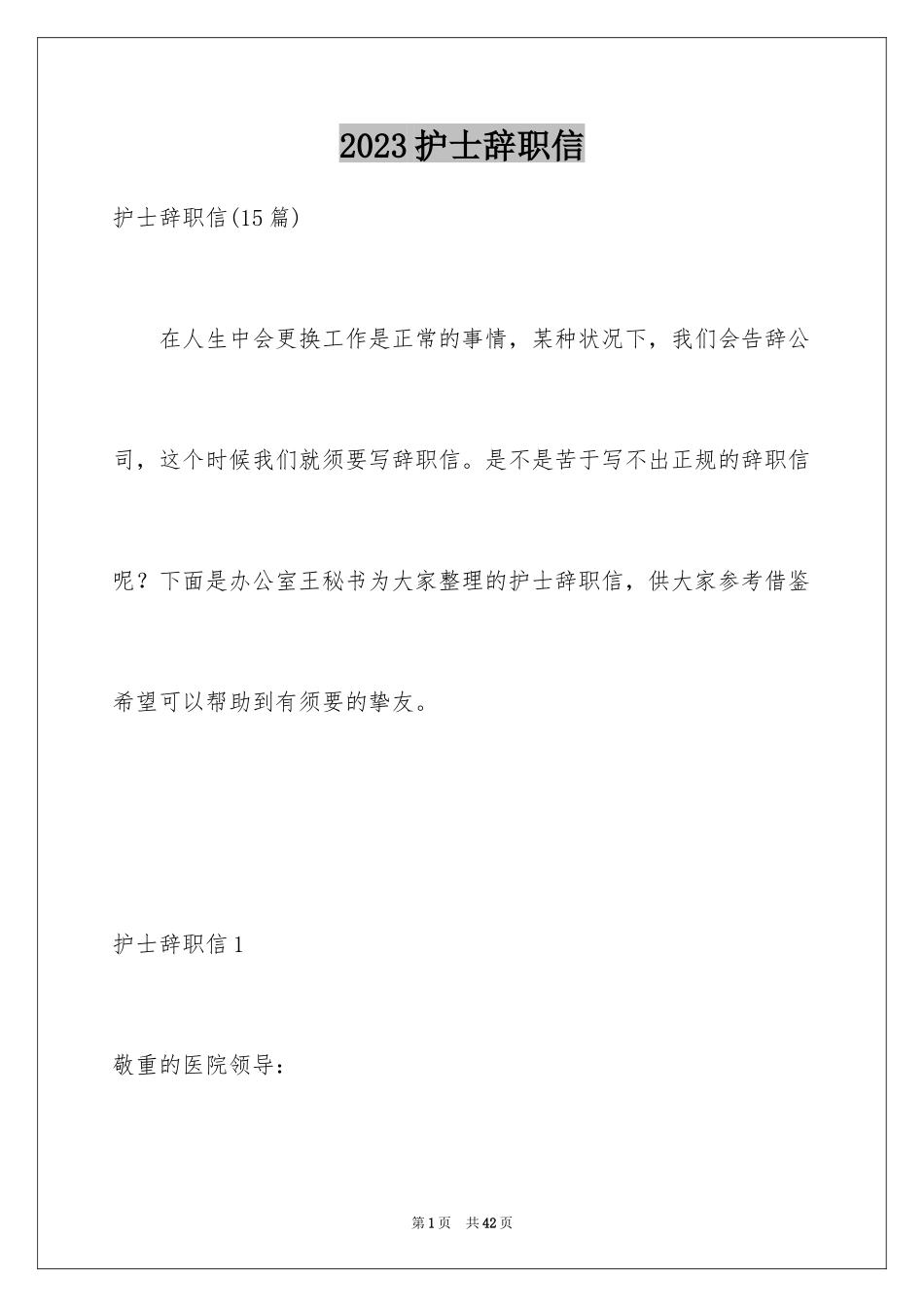 2023护士辞职信110范文.docx_第1页