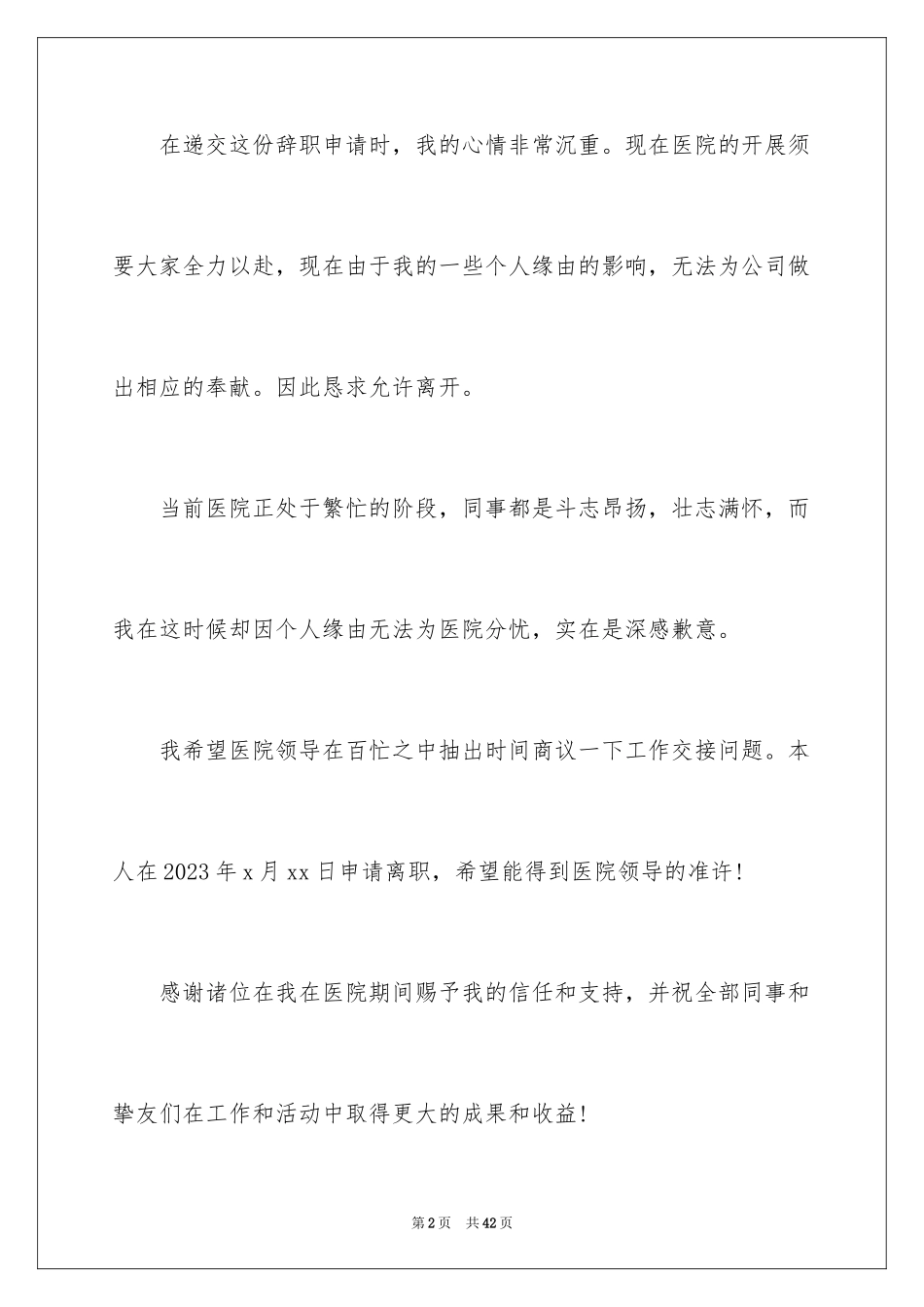 2023护士辞职信110范文.docx_第2页