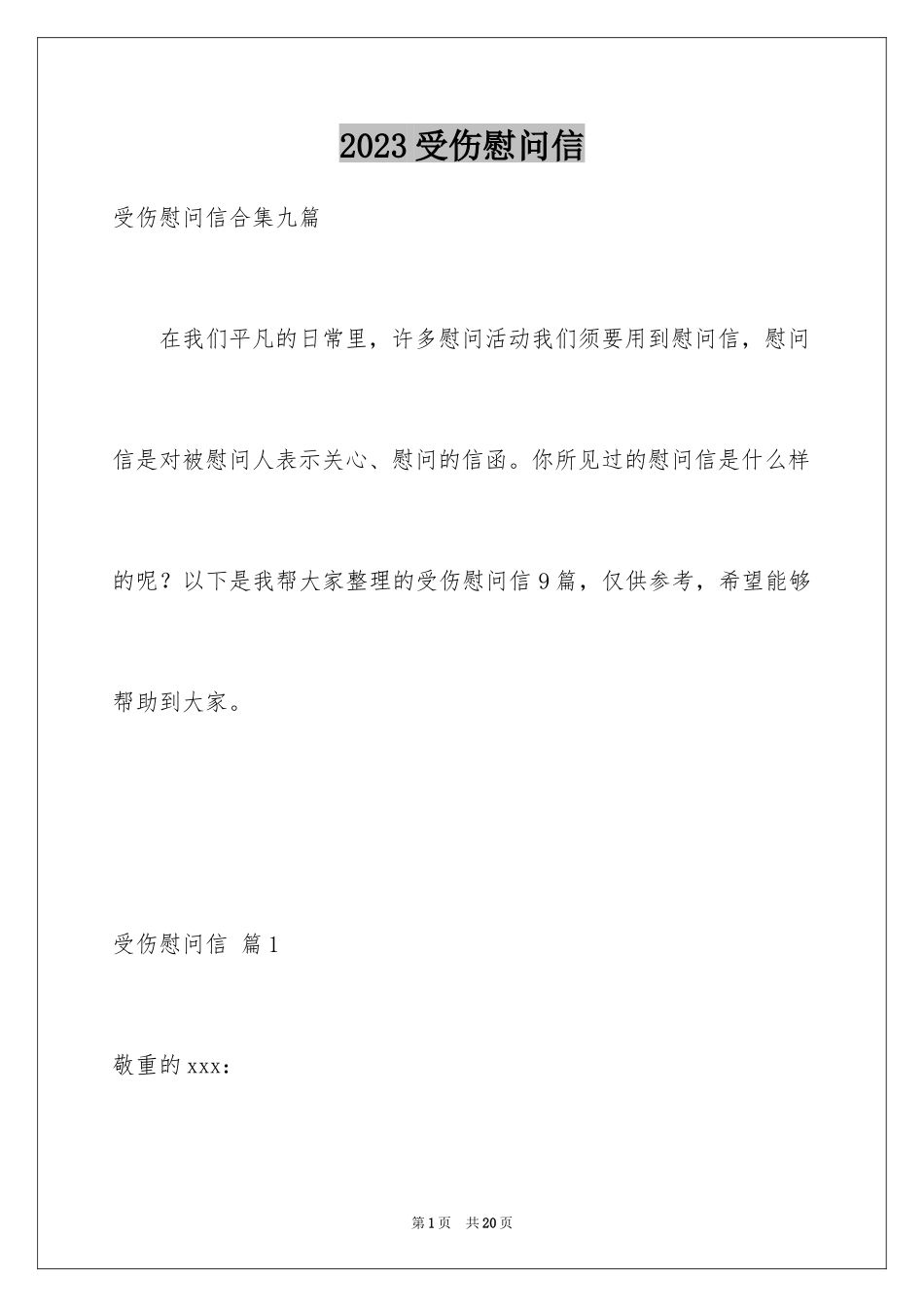 2023年受伤慰问信1.docx_第1页