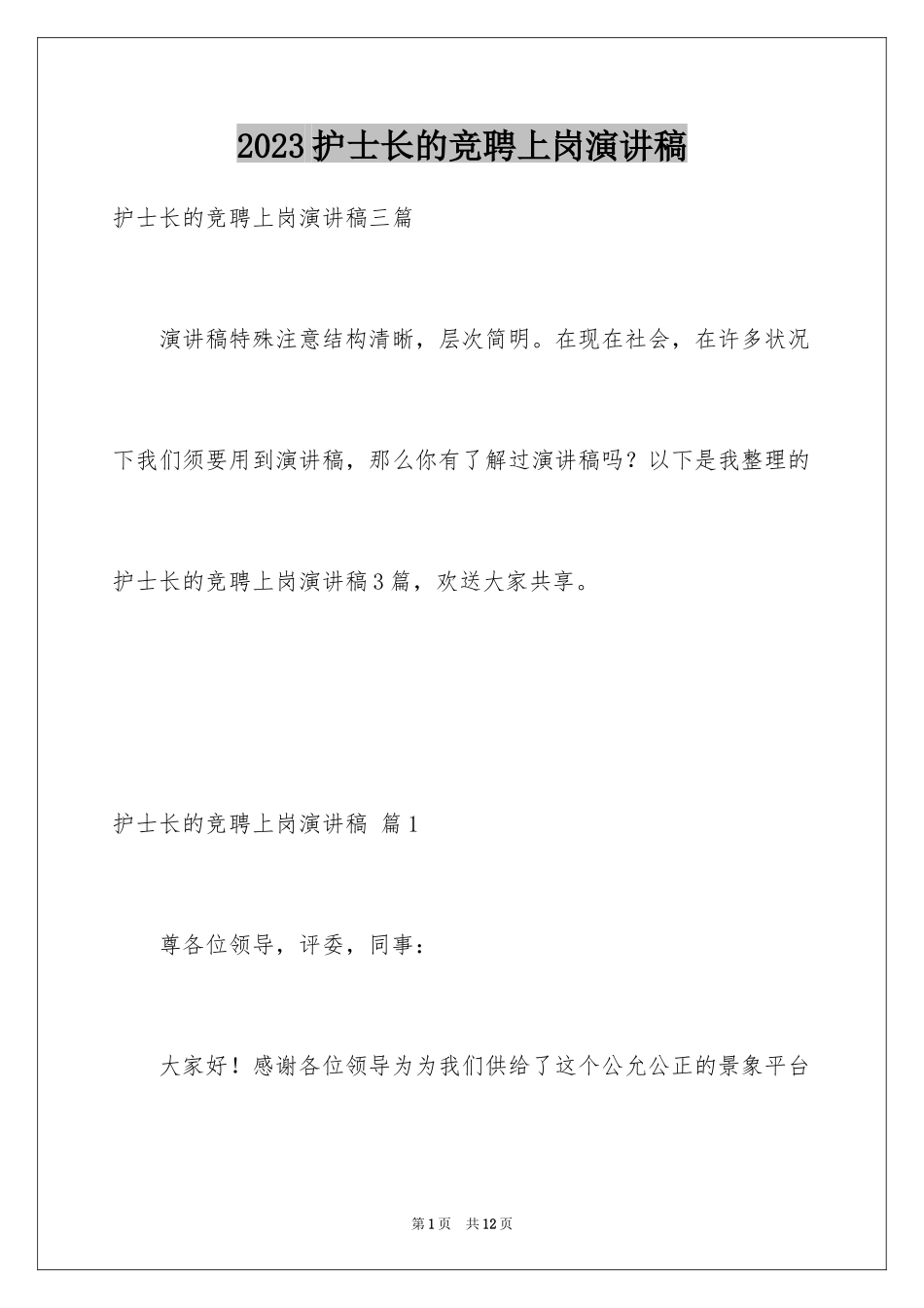 2023护士长的竞聘上岗演讲稿16范文.docx_第1页