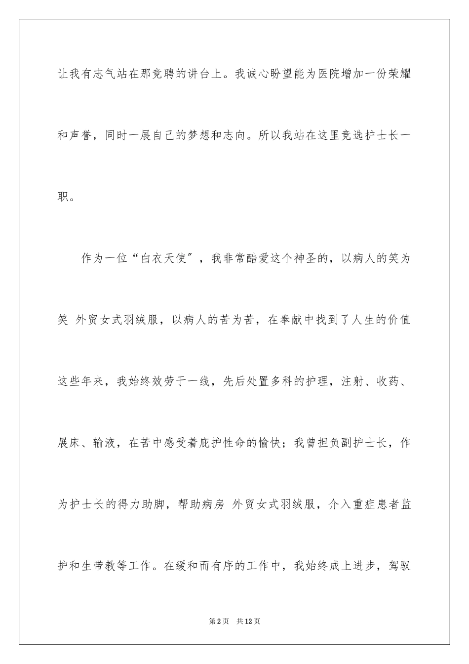 2023护士长的竞聘上岗演讲稿16范文.docx_第2页