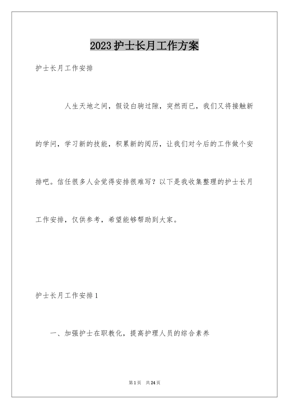 2023护士长月工作计划1范文.docx_第1页