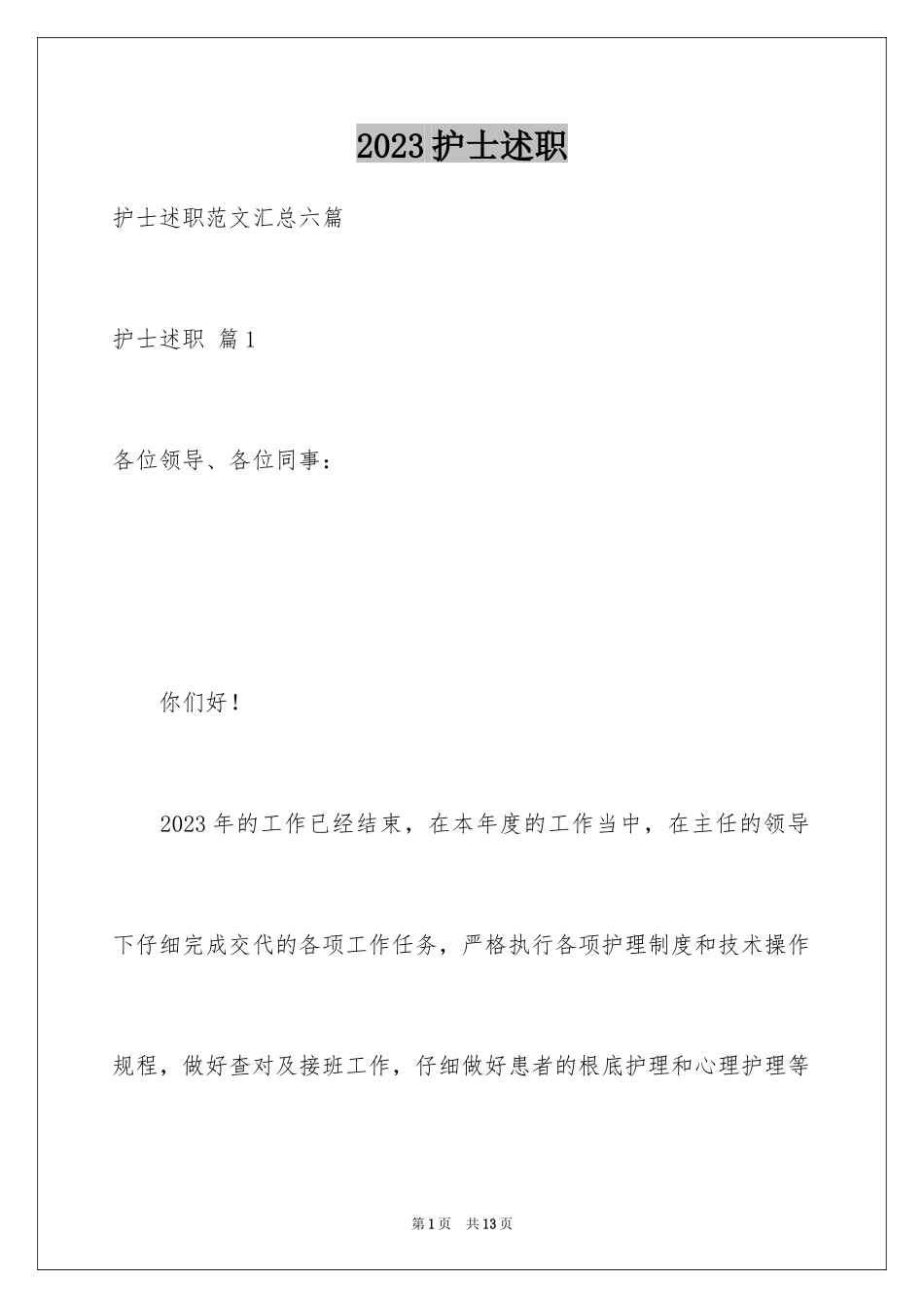 2023护士述职3范文.docx_第1页