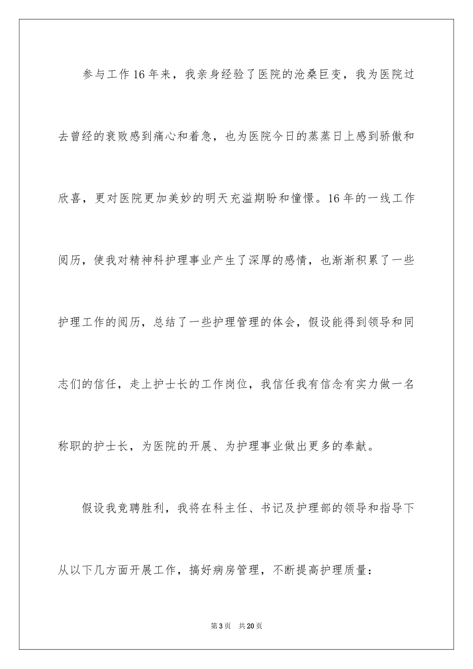 2023护士长竞聘演讲稿38范文.docx_第3页