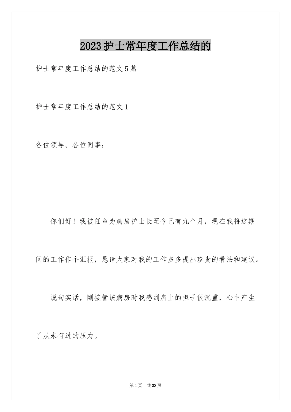 2023护士长年度工作总结的范文.docx_第1页
