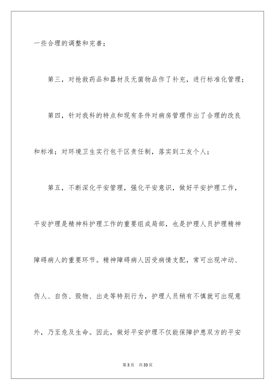 2023护士长年度工作总结的范文.docx_第3页