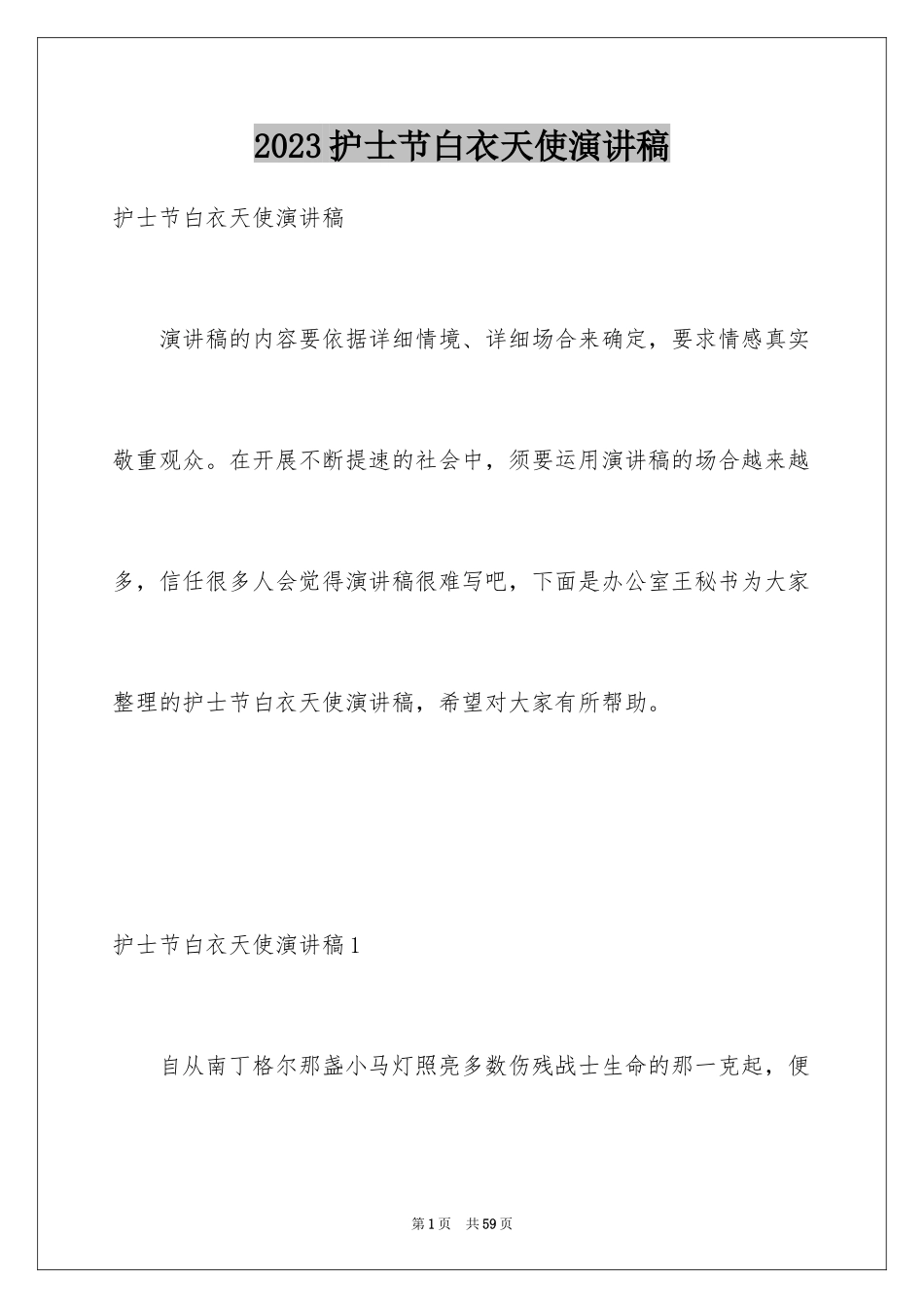 2023护士节白衣天使演讲稿1范文.docx_第1页