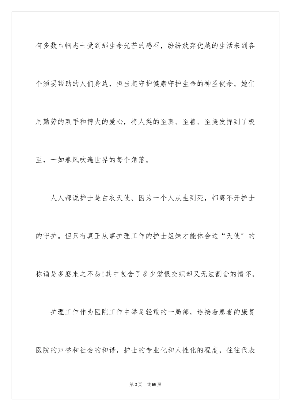 2023护士节白衣天使演讲稿1范文.docx_第2页