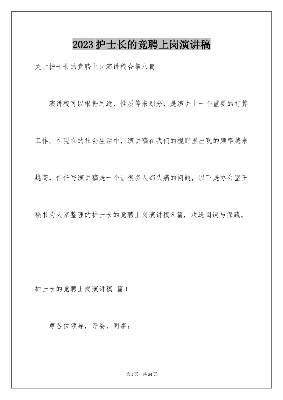 2023护士长的竞聘上岗演讲稿87范文.docx_第1页