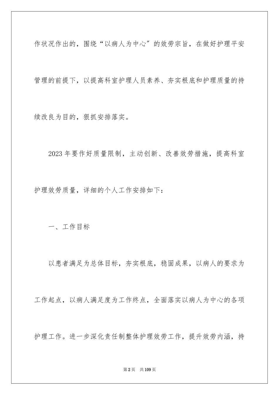 2023护士长个人工作计划范文.docx_第2页