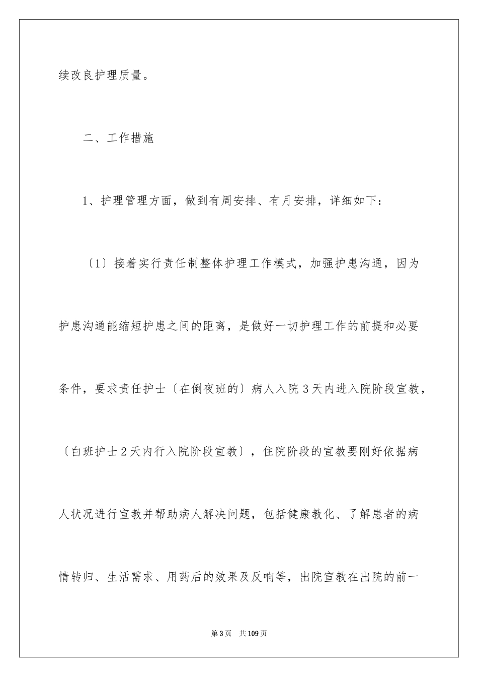 2023护士长个人工作计划范文.docx_第3页