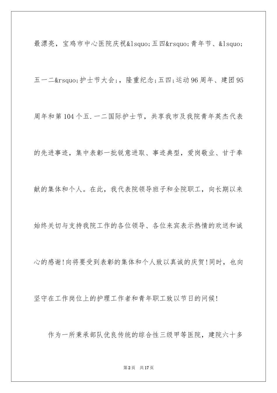 2023护士节院长讲话稿1范文.docx_第2页