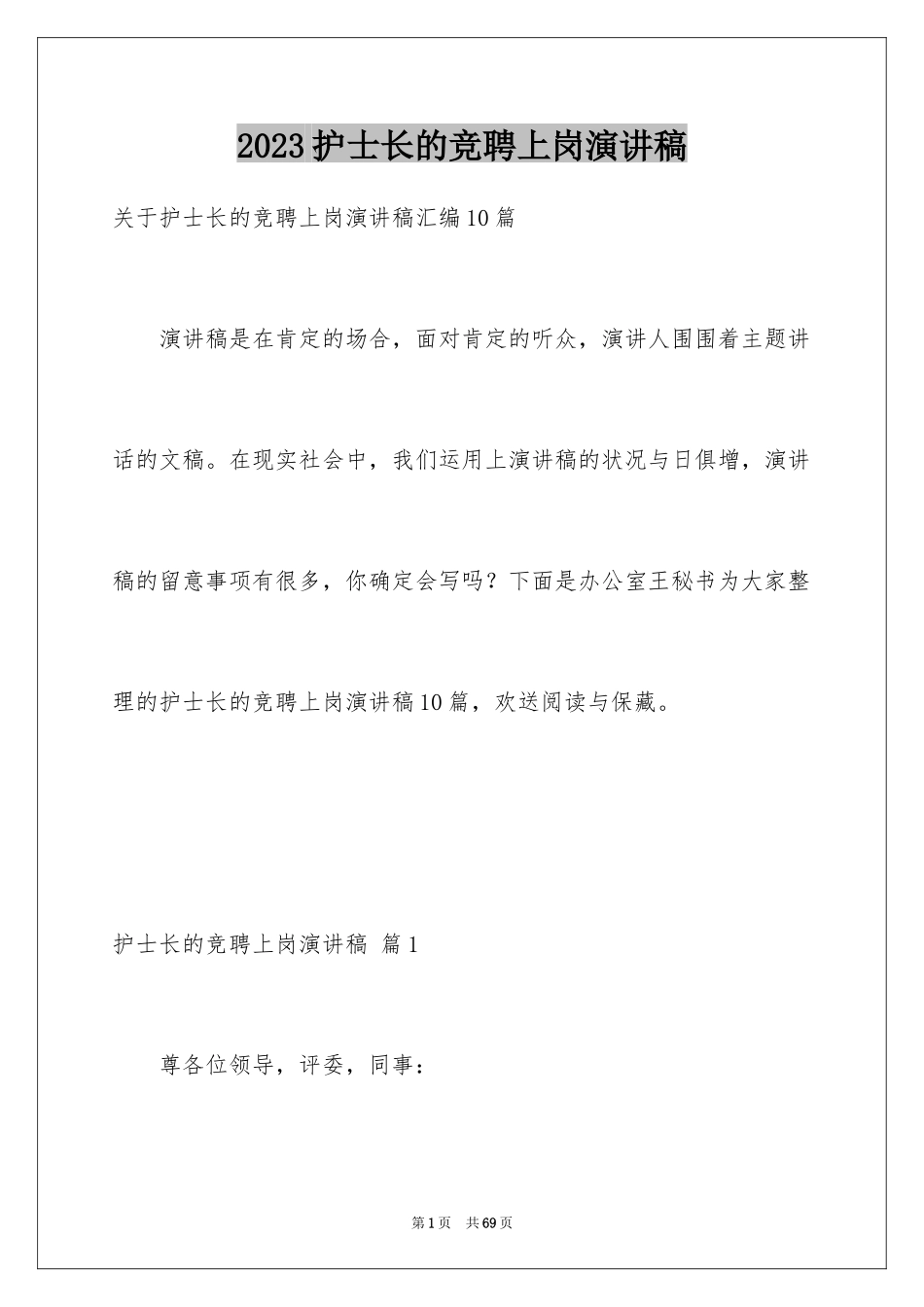 2023护士长的竞聘上岗演讲稿60范文.docx_第1页